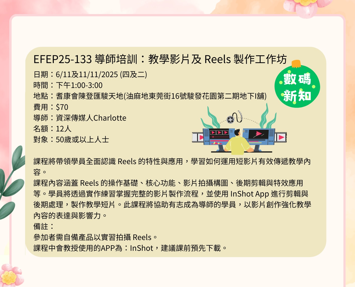 EFEP25-133 導師培訓：教學影片及 Reels 製作工作坊