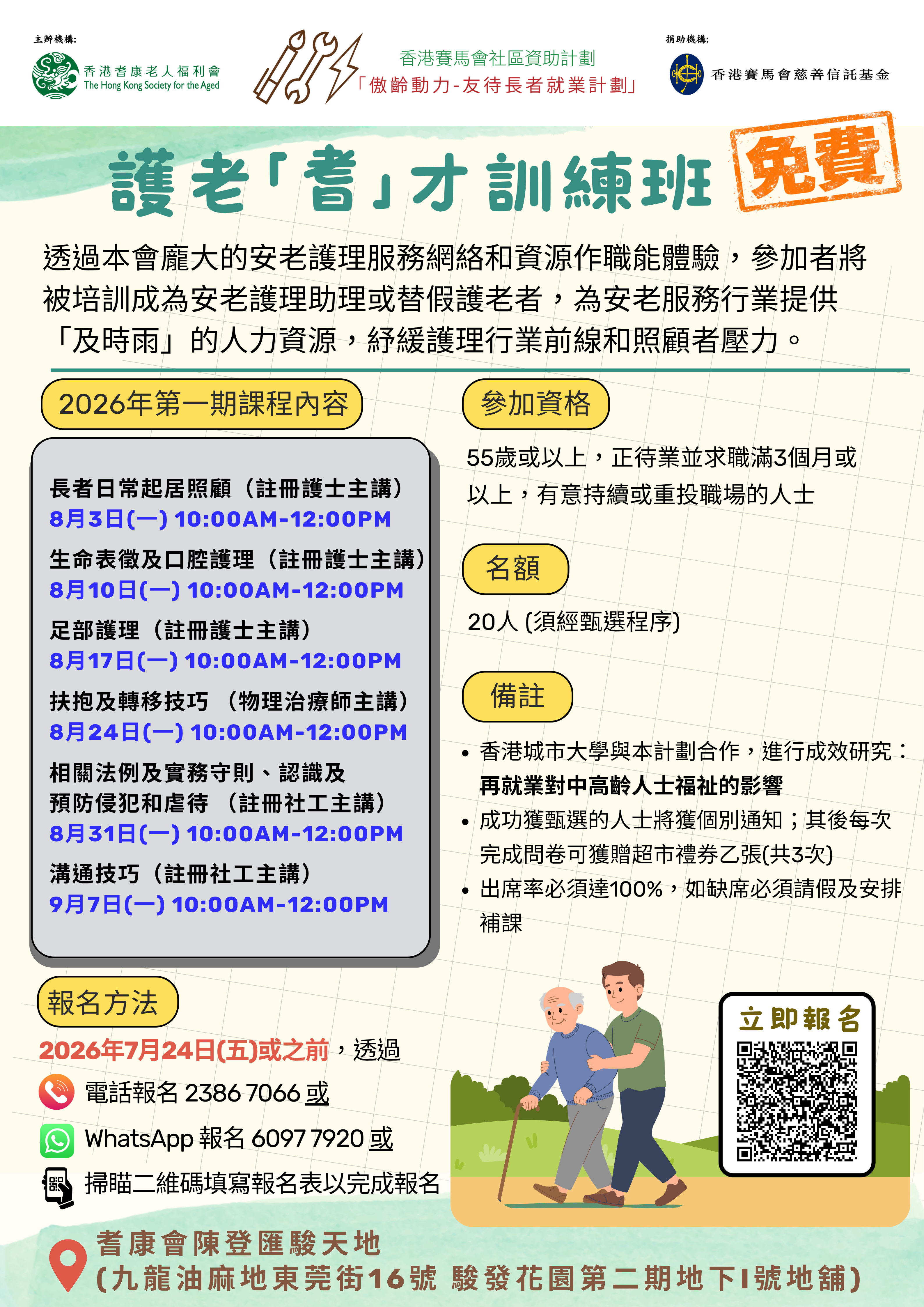 護老「耆」才訓練班-第一期