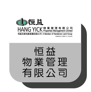 09_恒益物業管理有限公司