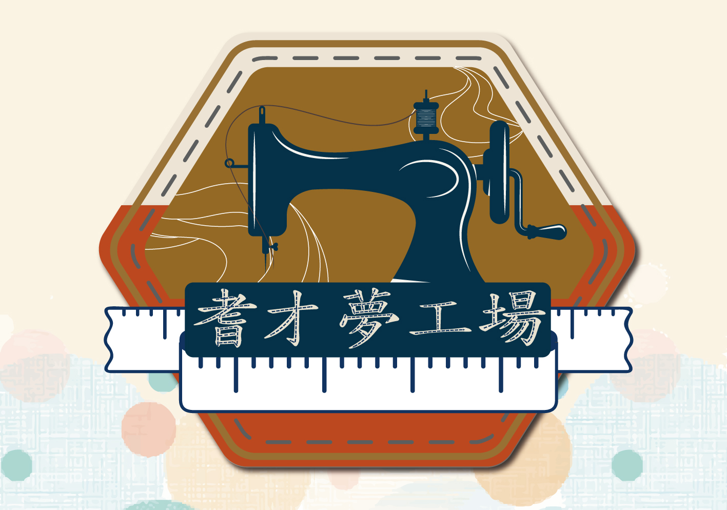 耆才夢工場