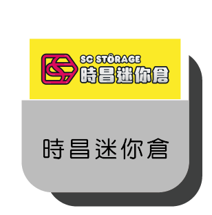14_時昌迷你倉