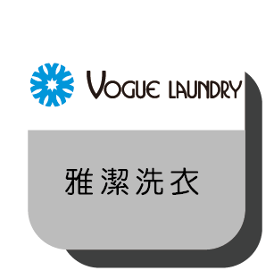 17雅潔洗衣