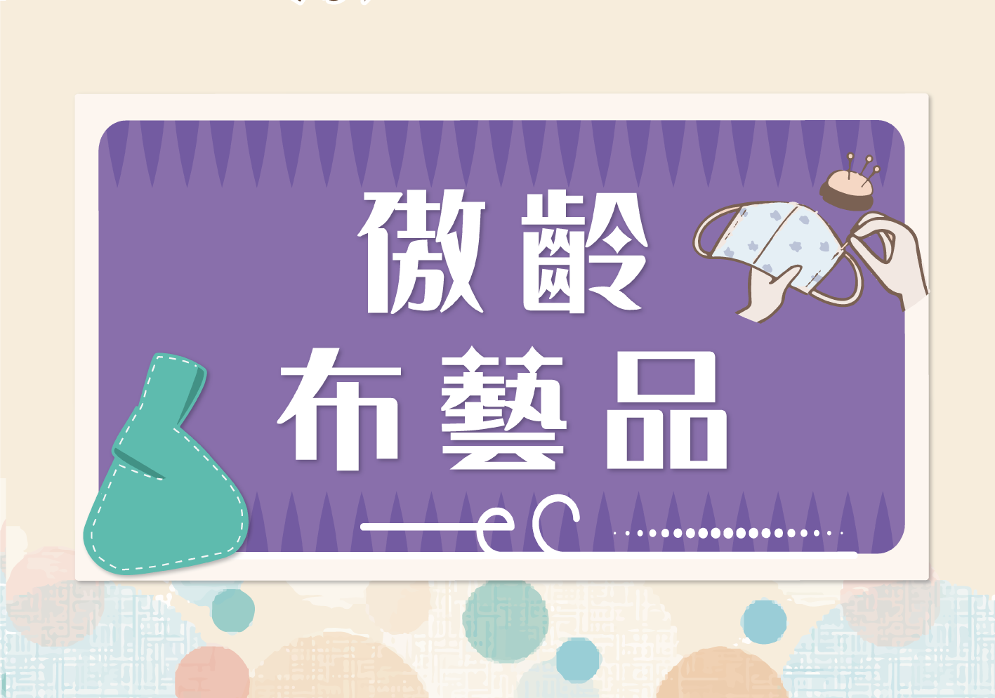 傲齡布藝品