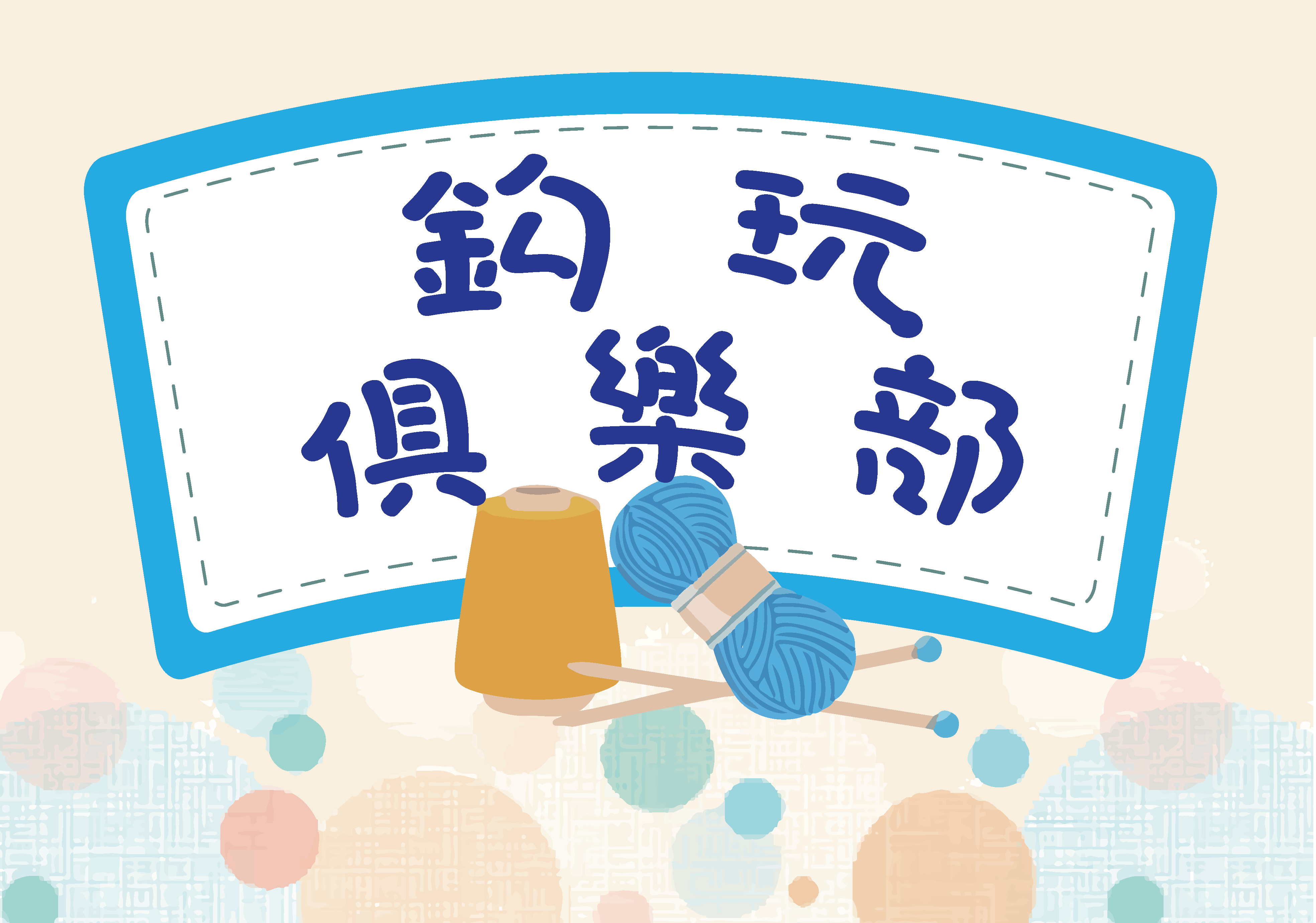 鈎玩俱樂部