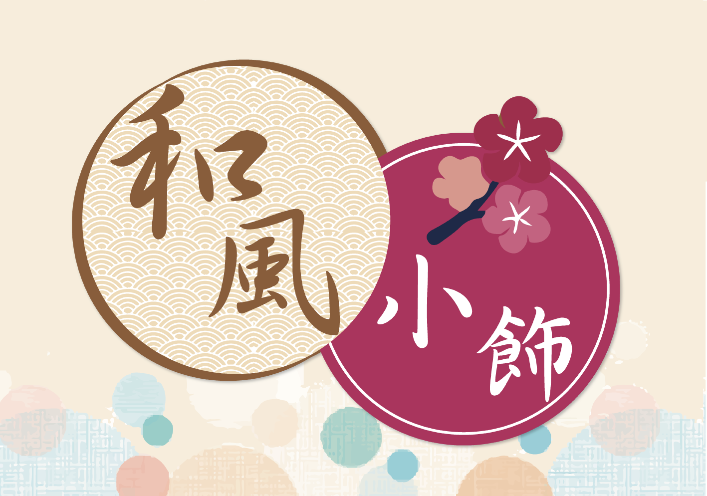 和風小飾
