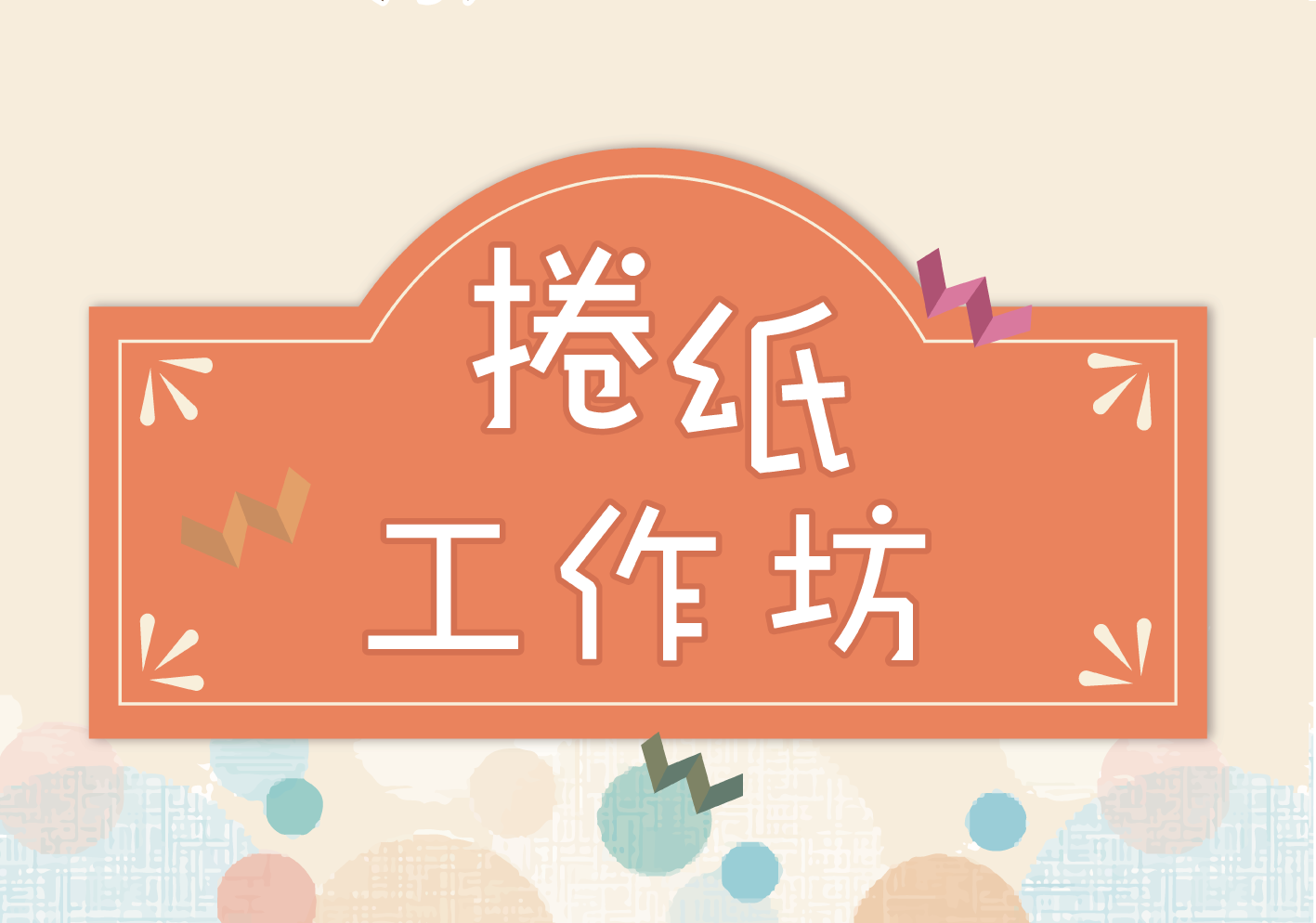 捲紙