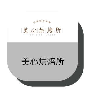 美心烘焙所