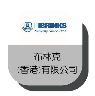 布林克(香港)有限公司