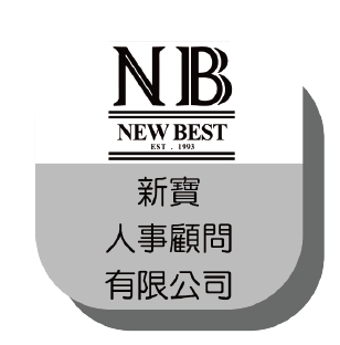 新寶人事顧問有限公司