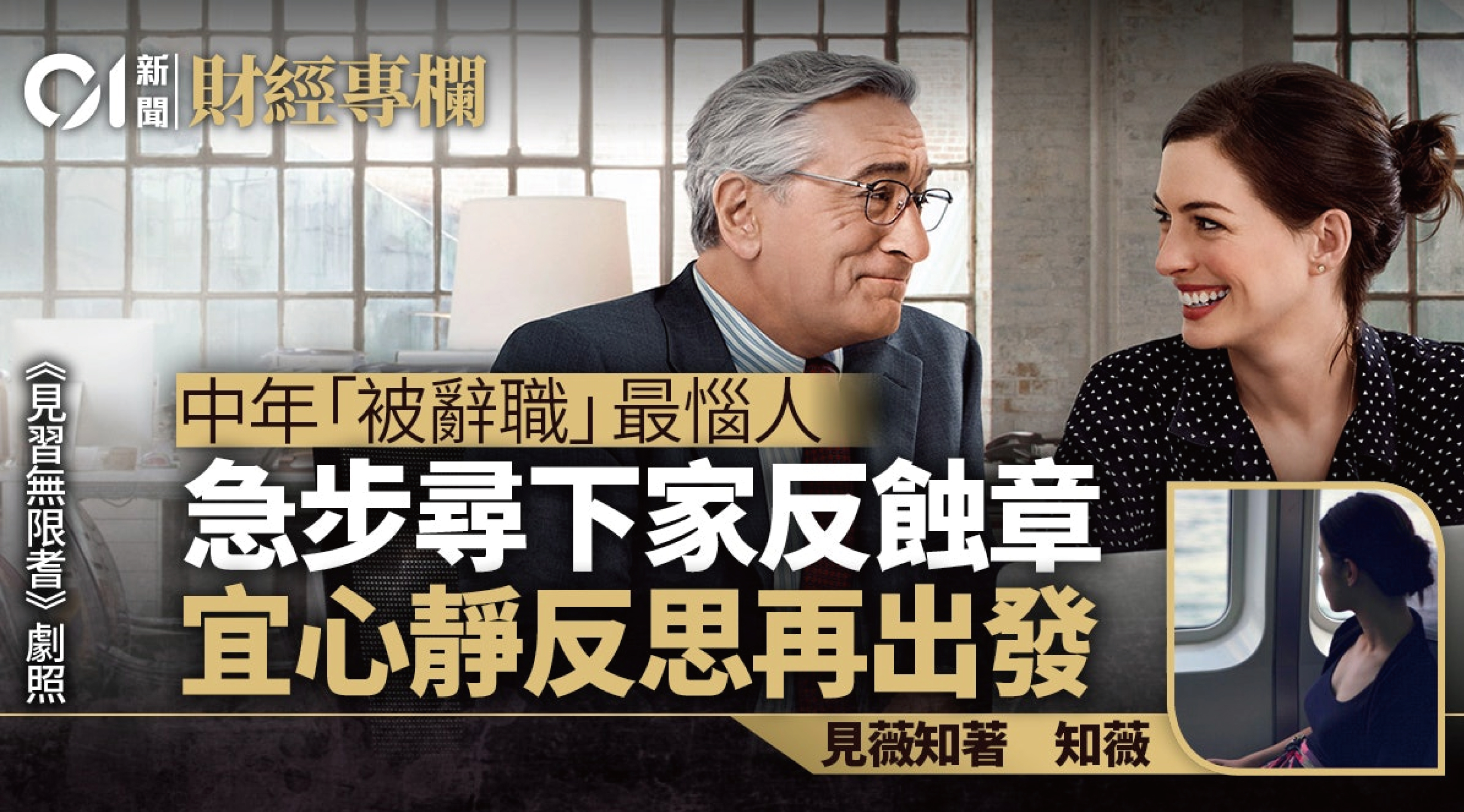 金融圈職場事　中年最怕「被辭職」　OPPA大叔經驗談｜知薇
