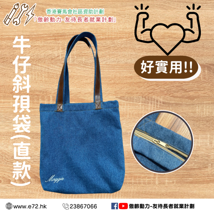 牛仔斜孭袋(直款)