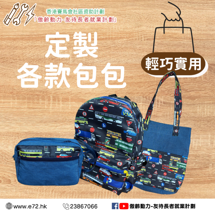 定製各款包包