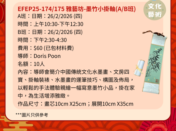EFEP25-174/175 雅藝坊-墨竹小掛軸(A班)(B班)