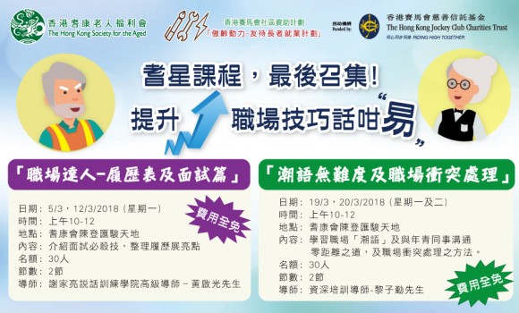 耆星課程，最後召集﹕  費用全免，名額有限，報名從速!