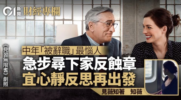 金融圈職場事　中年最怕「被辭職」　OPPA大叔經驗談｜知薇